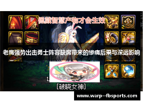 老鹰强势出击勇士阵容缺席带来的惨痛后果与深远影响