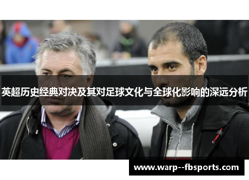 英超历史经典对决及其对足球文化与全球化影响的深远分析