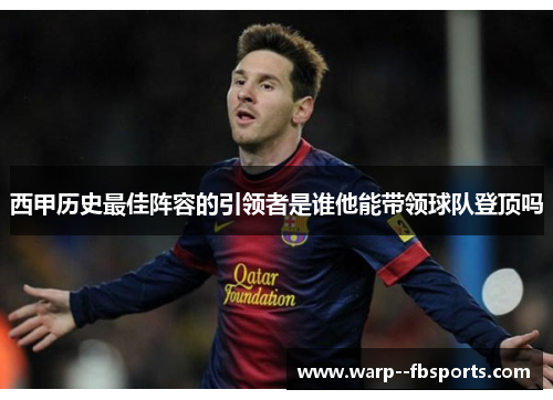 西甲历史最佳阵容的引领者是谁他能带领球队登顶吗