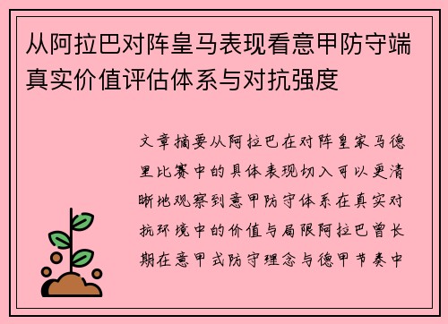 从阿拉巴对阵皇马表现看意甲防守端真实价值评估体系与对抗强度 从阿拉巴对阵皇马表现看意甲防守端真实价值评估体系与对抗强度