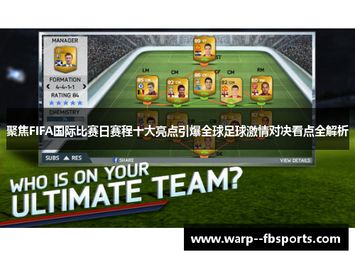 聚焦FIFA国际比赛日赛程十大亮点引爆全球足球激情对决看点全解析