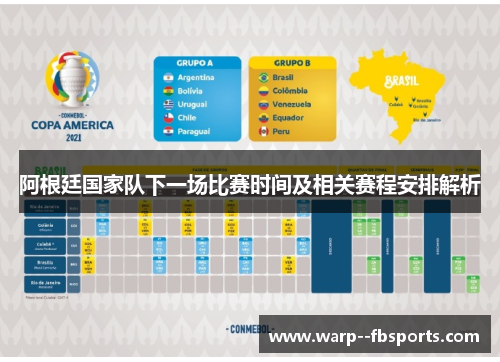 阿根廷国家队下一场比赛时间及相关赛程安排解析