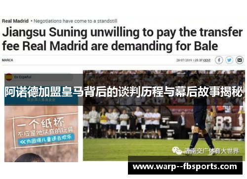 阿诺德加盟皇马背后的谈判历程与幕后故事揭秘 阿诺德加盟皇马背后的谈判历程与幕后故事揭秘