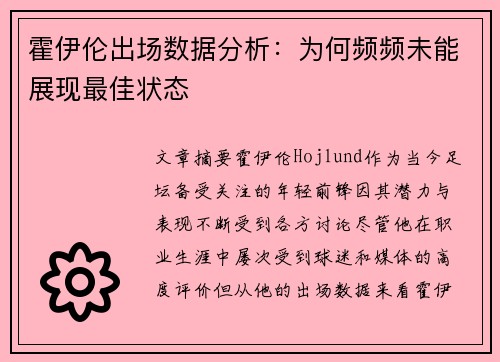 霍伊伦出场数据分析:为何频频未能展现最佳状态 霍伊伦出场数据分析:为何频频未能展现最佳状态