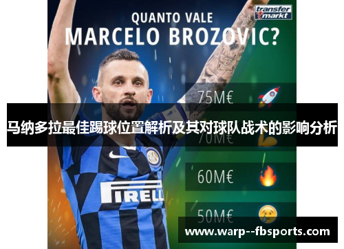 马纳多拉最佳踢球位置解析及其对球队战术的影响分析