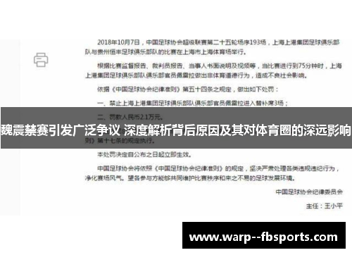 魏震禁赛引发广泛争议 深度解析背后原因及其对体育圈的深远影响