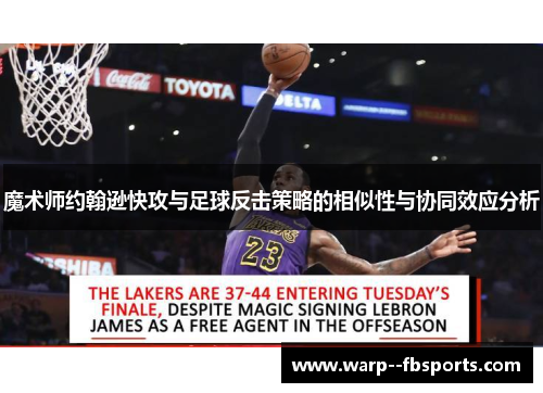 魔术师约翰逊快攻与足球反击策略的相似性与协同效应分析
