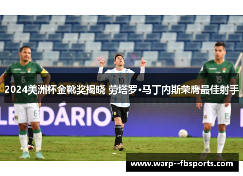 2024美洲杯金靴奖揭晓 劳塔罗·马丁内斯荣膺最佳射手