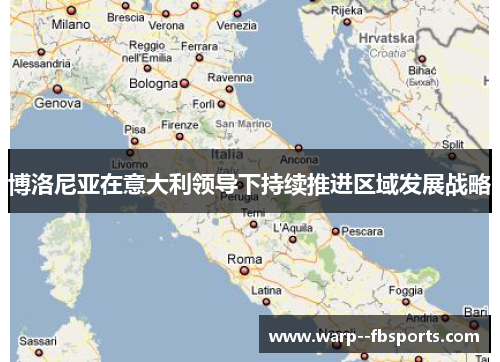 博洛尼亚在意大利领导下持续推进区域发展战略 博洛尼亚在意大利领导下持续推进区域发展战略
