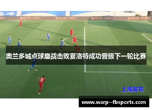 奥兰多城点球鏖战击败夏洛特成功晋级下一轮比赛