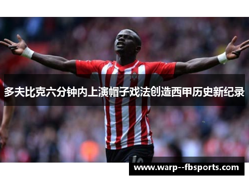 多夫比克六分钟内上演帽子戏法创造西甲历史新纪录 多夫比克六分钟内上演帽子戏法创造西甲历史新纪录