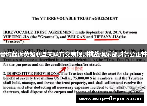 曼城起诉英超联盟关联方交易规则挑战俱乐部财务公正性