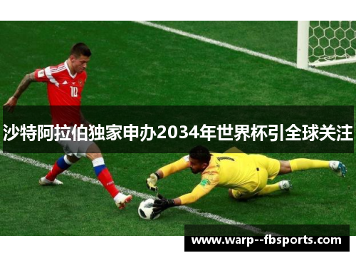 沙特阿拉伯独家申办2034年世界杯引全球关注