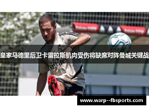 皇家马德里后卫卡雷拉斯肌肉受伤将缺席对阵曼城关键战