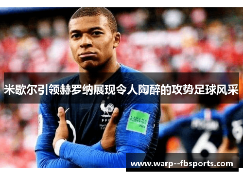 米歇尔引领赫罗纳展现令人陶醉的攻势足球风采 米歇尔引领赫罗纳展现令人陶醉的攻势足球风采