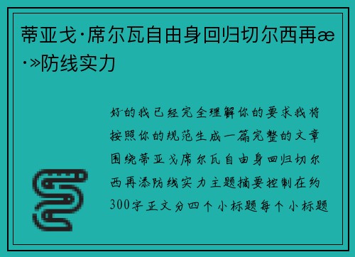蒂亚戈·席尔瓦自由身回归切尔西再添防线实力