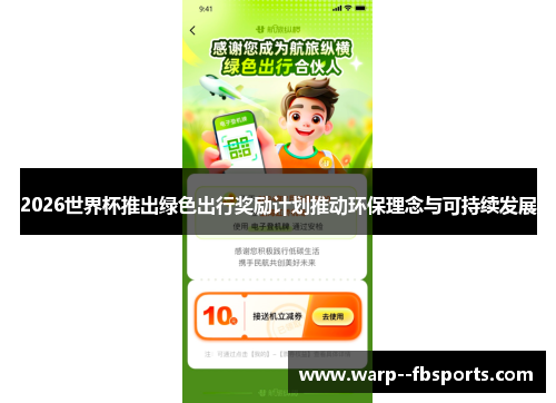 2026世界杯推出绿色出行奖励计划推动环保理念与可持续发展 2026世界杯推出绿色出行奖励计划推动环保理念与可持续发展