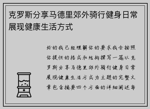 克罗斯分享马德里郊外骑行健身日常展现健康生活方式