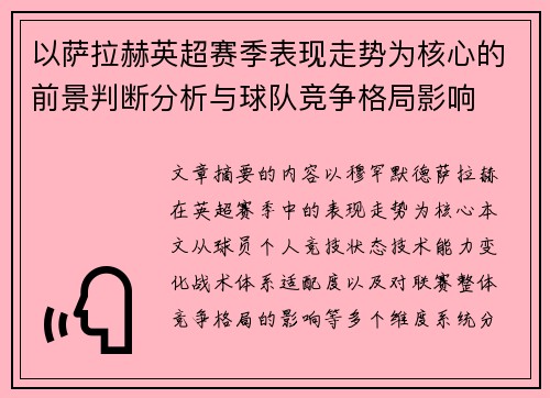 以萨拉赫英超赛季表现走势为核心的前景判断分析与球队竞争格局影响