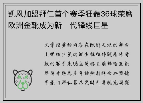 凯恩加盟拜仁首个赛季狂轰36球荣膺欧洲金靴成为新一代锋线巨星 凯恩加盟拜仁首个赛季狂轰36球荣膺欧洲金靴成为新一代锋线巨星
