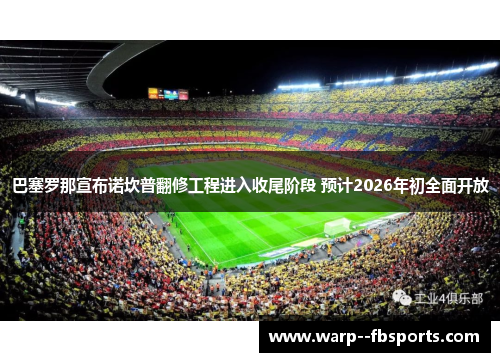巴塞罗那宣布诺坎普翻修工程进入收尾阶段 预计2026年初全面开放