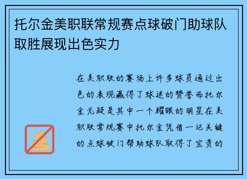 托尔金美职联常规赛点球破门助球队取胜展现出色实力
