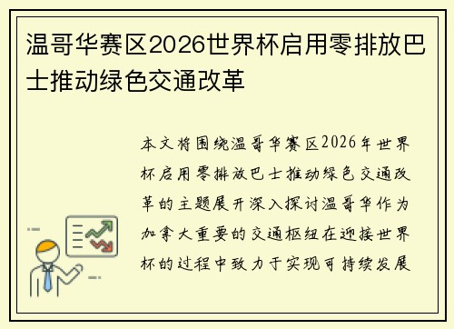 温哥华赛区2026世界杯启用零排放巴士推动绿色交通改革