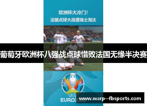 葡萄牙欧洲杯八强战点球惜败法国无缘半决赛