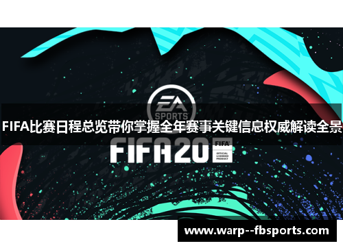FIFA比赛日程总览带你掌握全年赛事关键信息权威解读全景