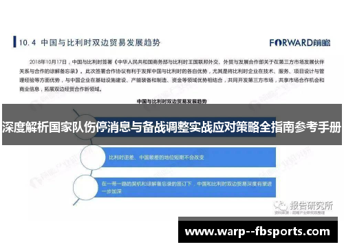 深度解析国家队伤停消息与备战调整实战应对策略全指南参考手册