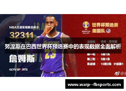 努涅斯在巴西世界杯预选赛中的表现数据全面解析 努涅斯在巴西世界杯预选赛中的表现数据全面解析