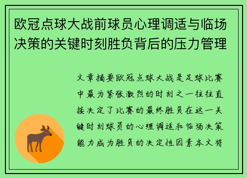 欧冠点球大战前球员心理调适与临场决策的关键时刻胜负背后的压力管理艺术