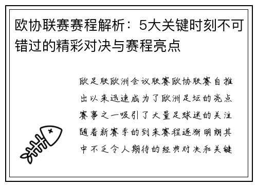欧协联赛赛程解析：5大关键时刻不可错过的精彩对决与赛程亮点