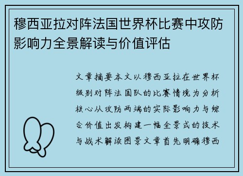 穆西亚拉对阵法国世界杯比赛中攻防影响力全景解读与价值评估 穆西亚拉对阵法国世界杯比赛中攻防影响力全景解读与价值评估