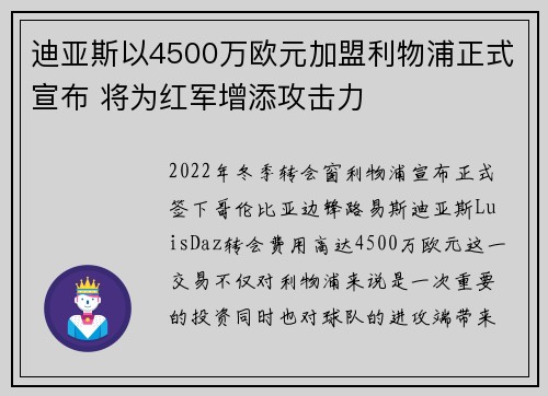 迪亚斯以4500万欧元加盟利物浦正式宣布 将为红军增添攻击力 迪亚斯以4500万欧元加盟利物浦正式宣布 将为红军增添攻击力