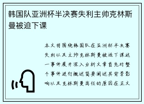 韩国队亚洲杯半决赛失利主帅克林斯曼被迫下课 韩国队亚洲杯半决赛失利主帅克林斯曼被迫下课