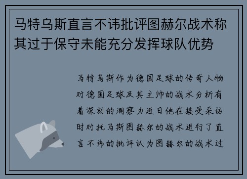 马特乌斯直言不讳批评图赫尔战术称其过于保守未能充分发挥球队优势