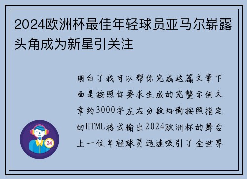 2024欧洲杯最佳年轻球员亚马尔崭露头角成为新星引关注 2024欧洲杯最佳年轻球员亚马尔崭露头角成为新星引关注