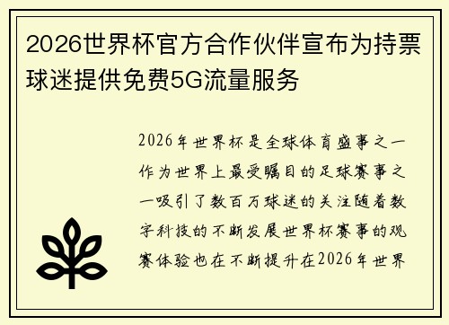 2026世界杯官方合作伙伴宣布为持票球迷提供免费5G流量服务 2026世界杯官方合作伙伴宣布为持票球迷提供免费5G流量服务