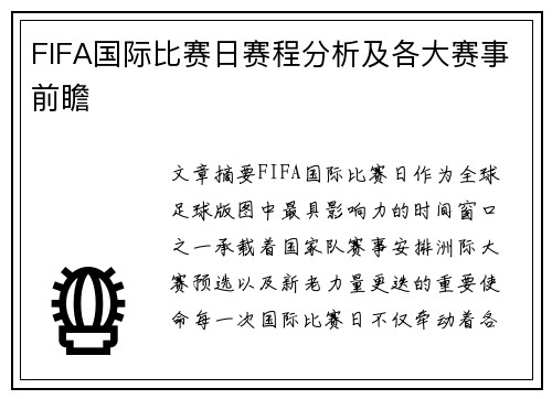 FIFA国际比赛日赛程分析及各大赛事前瞻