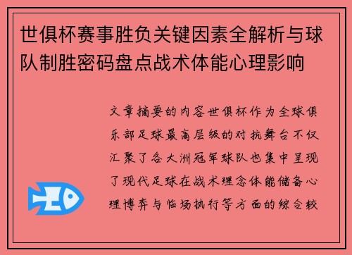 世俱杯赛事胜负关键因素全解析与球队制胜密码盘点战术体能心理影响