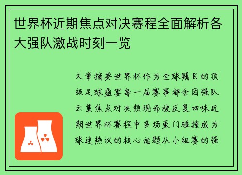 世界杯近期焦点对决赛程全面解析各大强队激战时刻一览 世界杯近期焦点对决赛程全面解析各大强队激战时刻一览