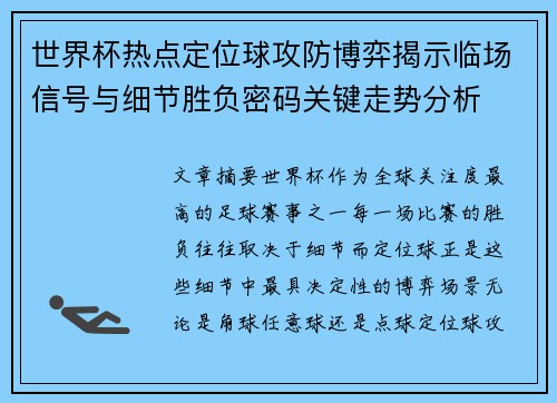 世界杯热点定位球攻防博弈揭示临场信号与细节胜负密码关键走势分析 世界杯热点定位球攻防博弈揭示临场信号与细节胜负密码关键走势分析