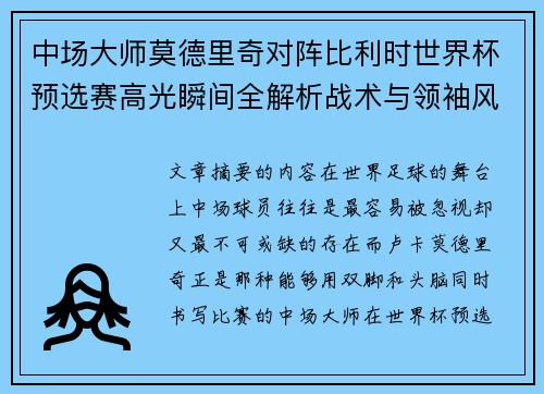 中场大师莫德里奇对阵比利时世界杯预选赛高光瞬间全解析战术与领袖风采