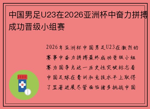 中国男足U23在2026亚洲杯中奋力拼搏成功晋级小组赛