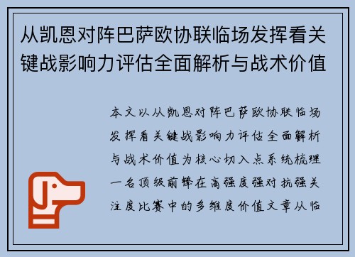 从凯恩对阵巴萨欧协联临场发挥看关键战影响力评估全面解析与战术价值