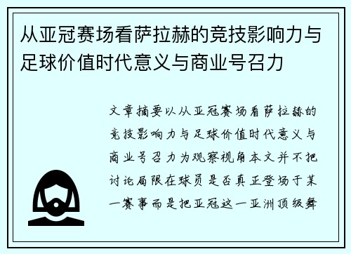 从亚冠赛场看萨拉赫的竞技影响力与足球价值时代意义与商业号召力