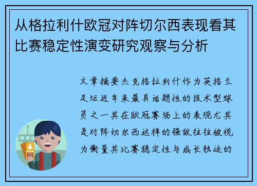 从格拉利什欧冠对阵切尔西表现看其比赛稳定性演变研究观察与分析