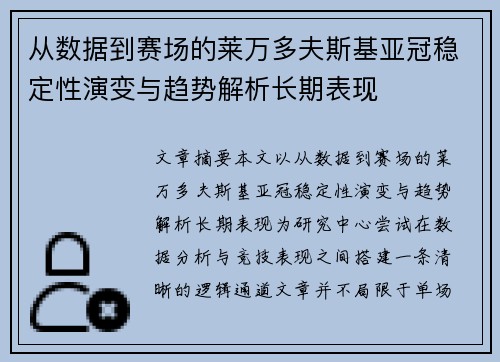从数据到赛场的莱万多夫斯基亚冠稳定性演变与趋势解析长期表现
