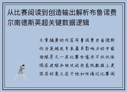从比赛阅读到创造输出解析布鲁诺费尔南德斯英超关键数据逻辑